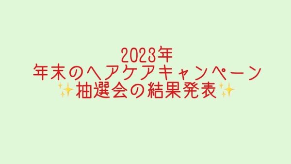 2023年年末ヘアケアキャンペーンのお年玉抽選会の当選発表